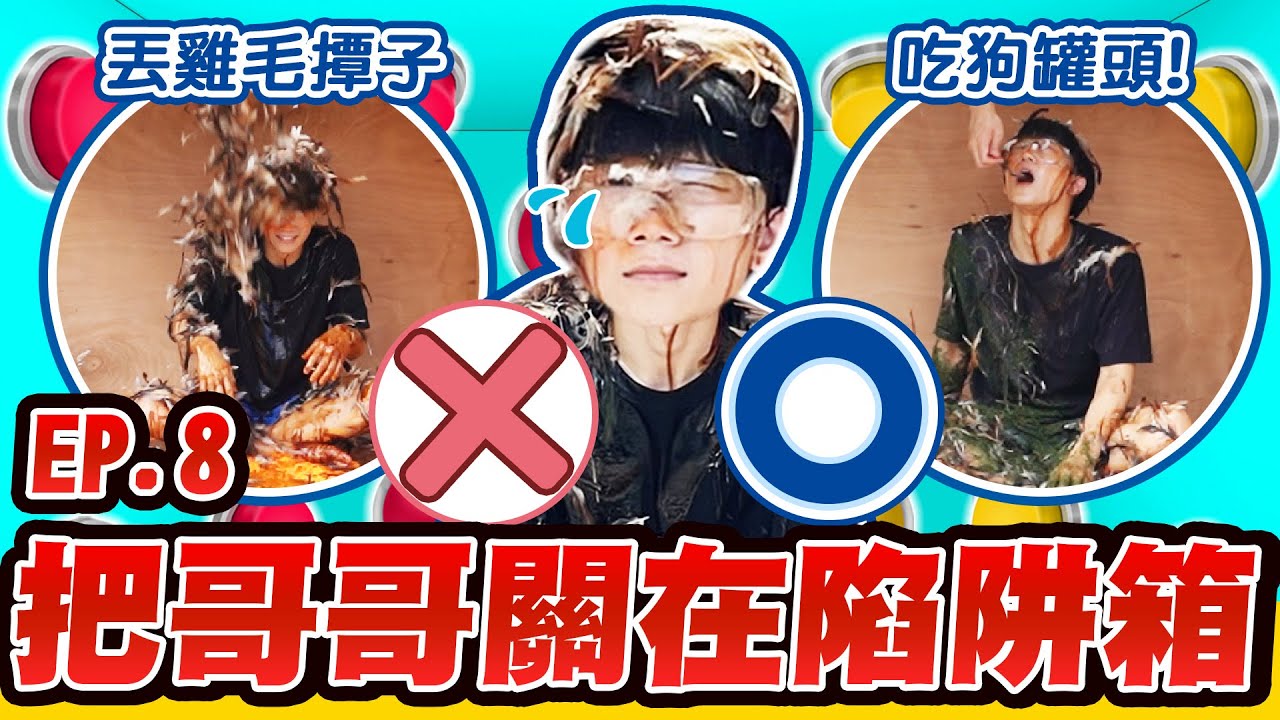 把哥哥關進陷阱箱，各種懲罰從天而降！哲哲被丟到一直尖叫，懲罰超狠...【黃氏兄弟】#emoji符號按鈕箱 EP8