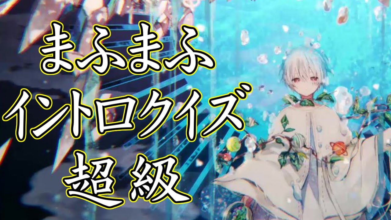 まふまふイントロクイズ【超級】