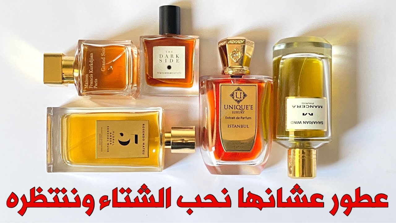 عطور تخليك تحب الشتاء وتنتظره