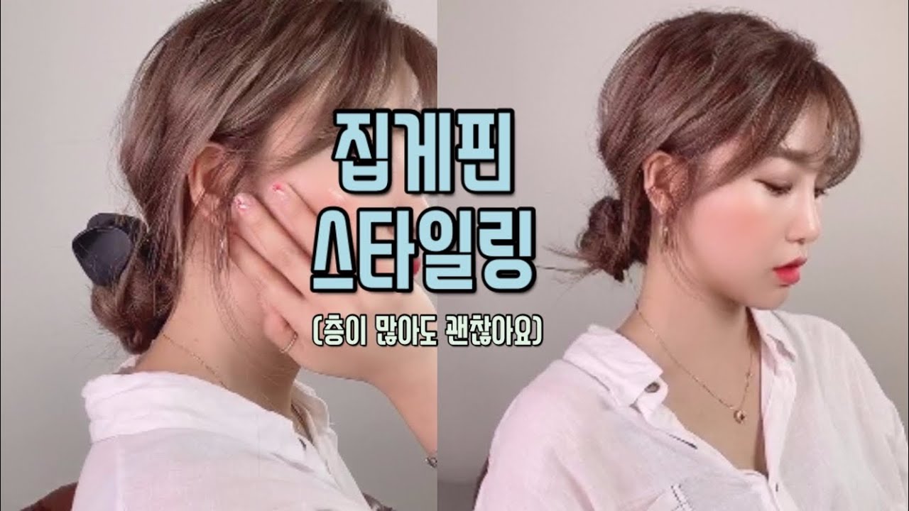 작은 집게핀 스타일링 방법 간단해요 (층 많은 레이어드컷도 가능) | 로우번 머리 예쁘게 묶는 법 |