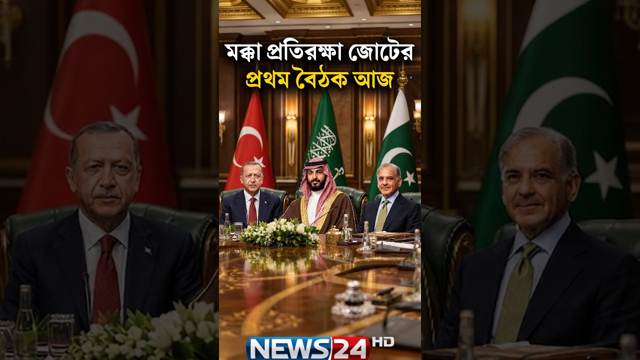 মক্কা প্রতিরক্ষা জোটের প্রথম বৈঠক আজ | NEWS24