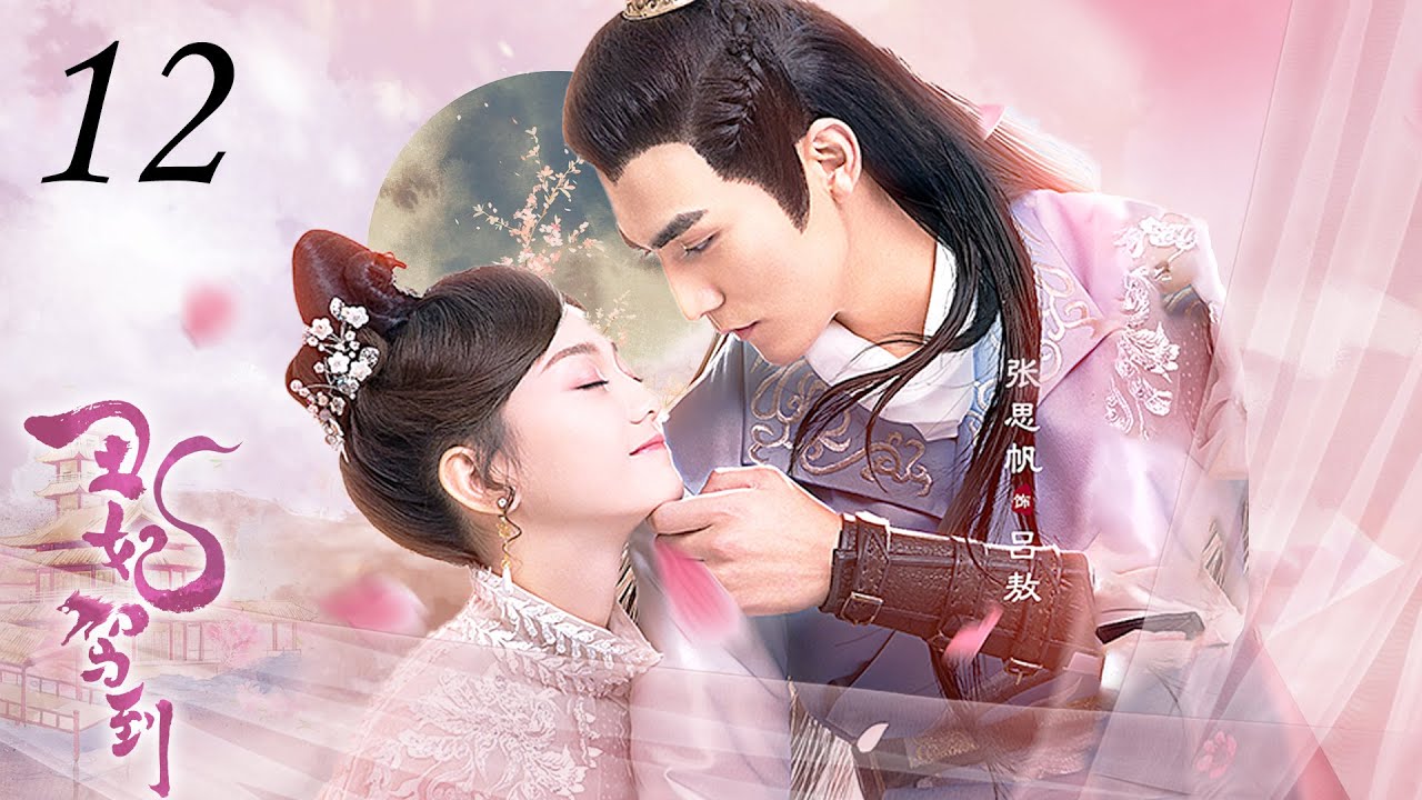 【ENGSUB】丑妃驾到 12 | My Dear Lady（亲爱的义祁君My Dear Destiny）张思帆/胡意旋/李歌洋/胡文喆 | 优优青春剧场YoYo Fun Station