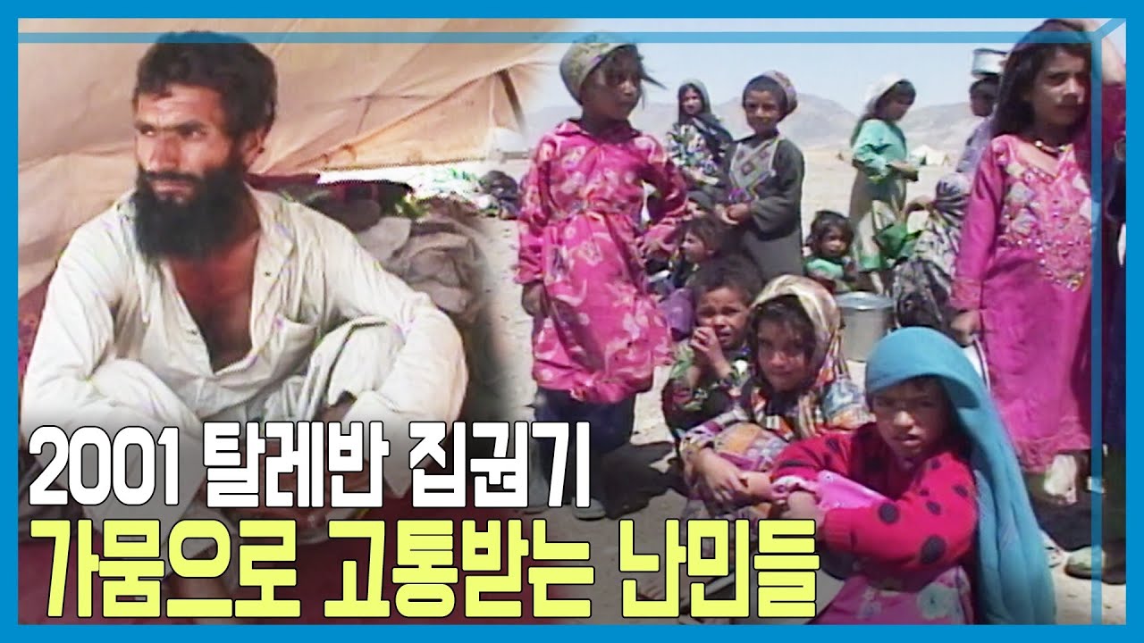 아프가니스탄의 가뭄으로 고통받고있는 난민들 (KBS_2001.07.10.방송)