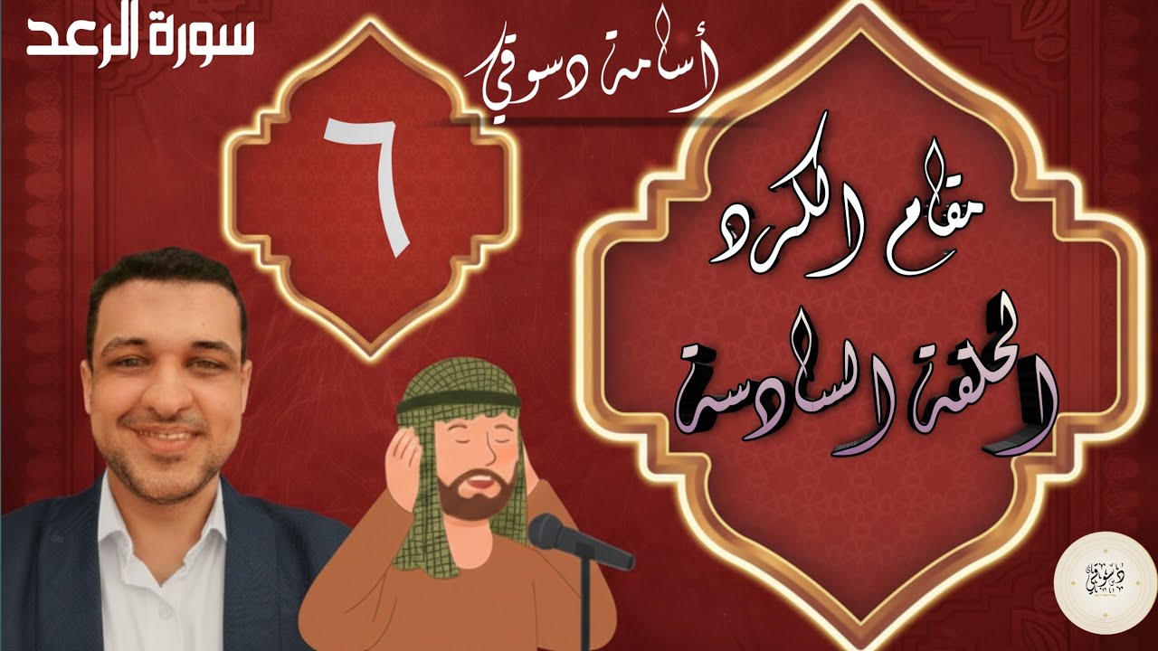 مقام الكرد الدرس السادس (6) || سورة الرعد || دورة المقامات الصوتية