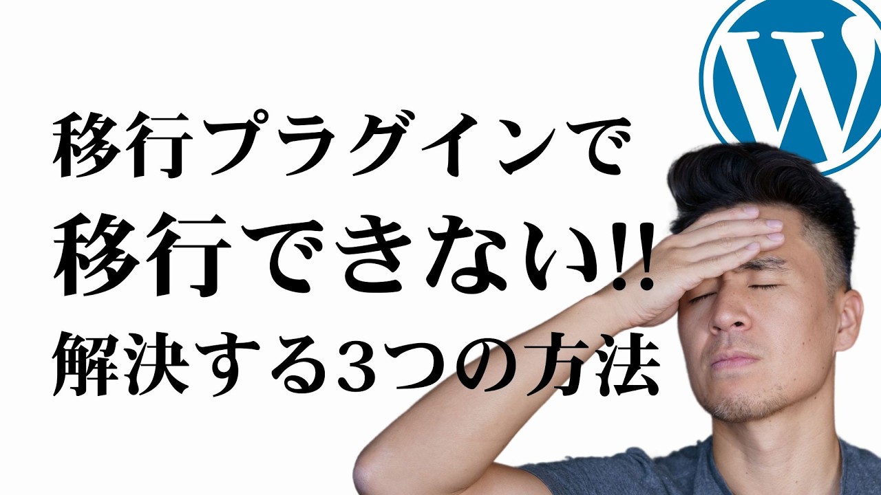WordPress移行失敗した時に試すべき３つのこと