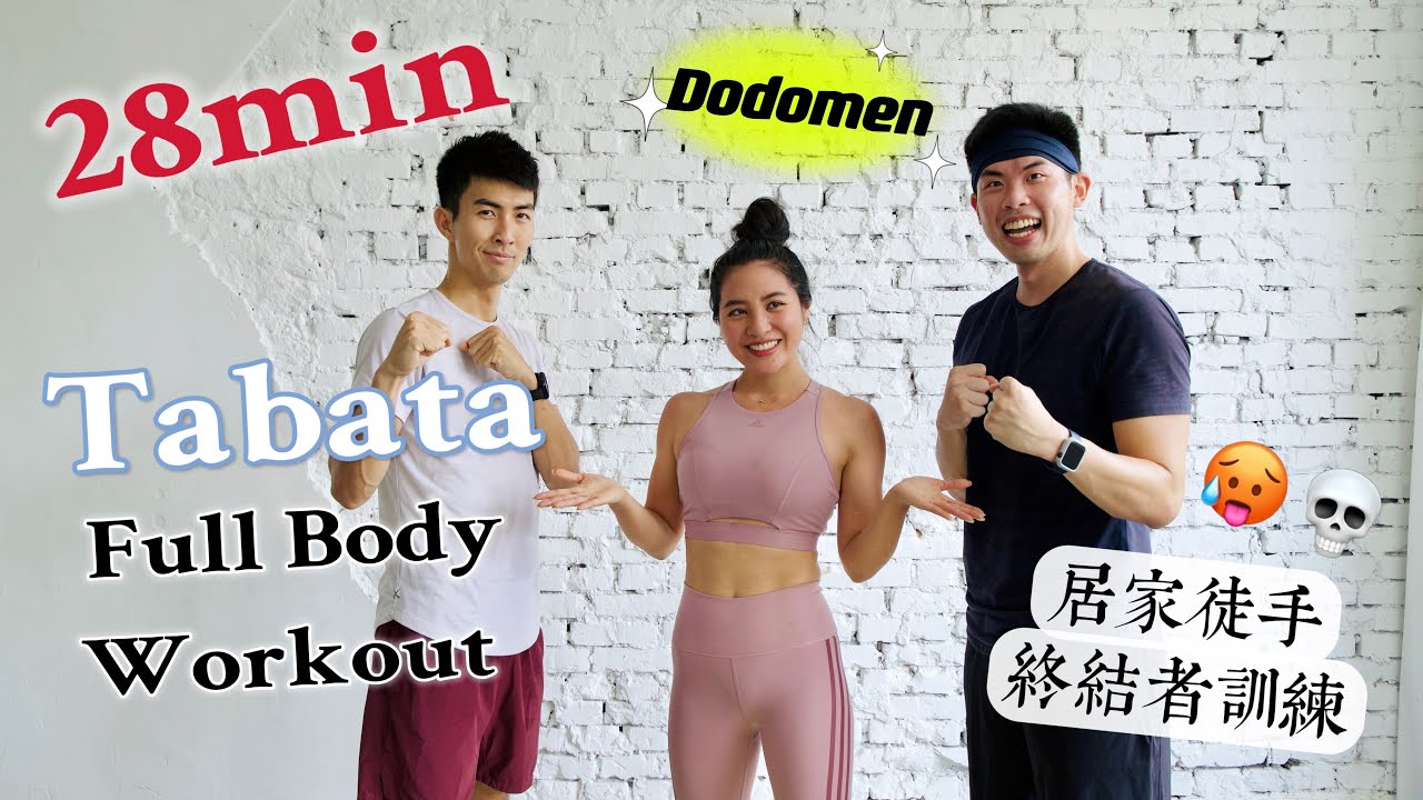 挑戰DoDoMen的居家Tabata 28分鐘終結者徒手燃脂訓練💀May也撐不下去!? 28 min Tabata Full Body Workout @TheDoDoMen