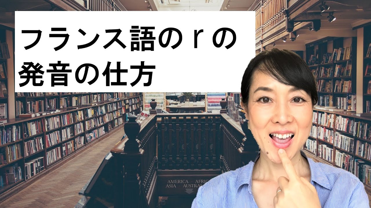 フランス語の r の発音の仕方