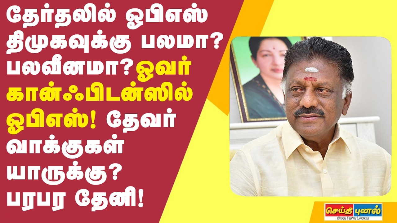ஓவர் கான்ஃபிடன்ஸில் ஓபிஎஸ்.. ஓட்டக்கார தேவர் மகன் திமுகவுக்கு வரமா? சாபமா? பரபர தேனி பாலிடிக்ஸ்!