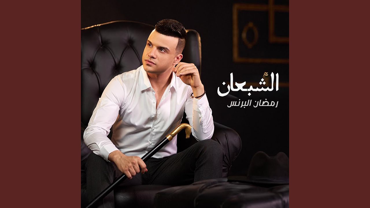 الشبعان