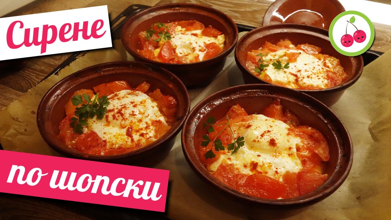 Сирене по шопски в гювече - бързо, лесно и много вкусно