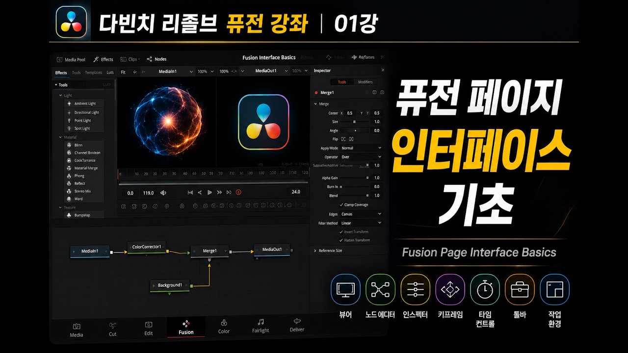 [다빈치 리졸브 퓨전 강좌]제1강:퓨전 인터페이스 완전 정복 / The Path to Fusion Master - Exploring the Fusion Interface