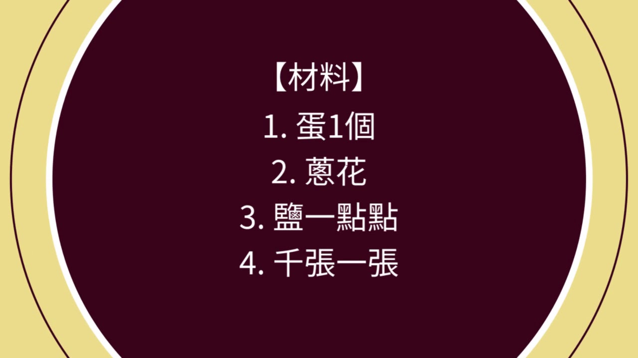 【低醣料理】千張蛋餅