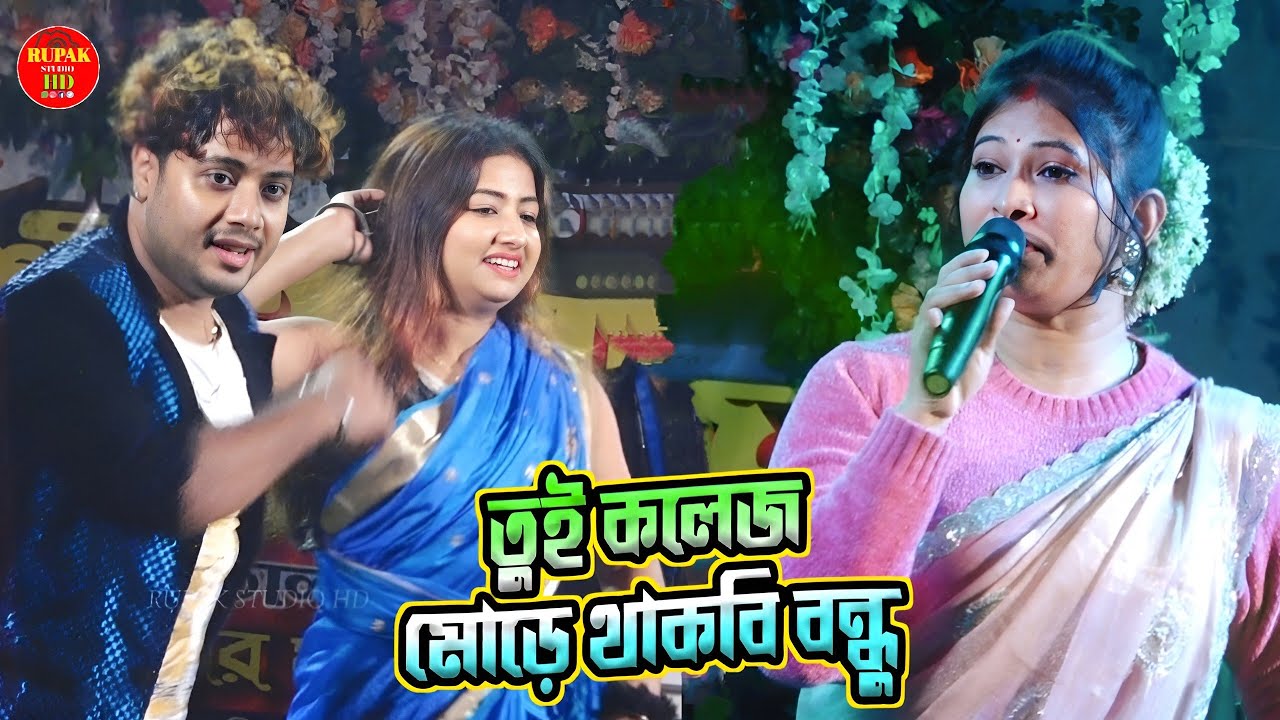 তুই কলেজ মোড়ে থাকবি বন্ধু || Tui College More Thakbi Bondhu || Raj & Tuktuki || Manasi Boudi