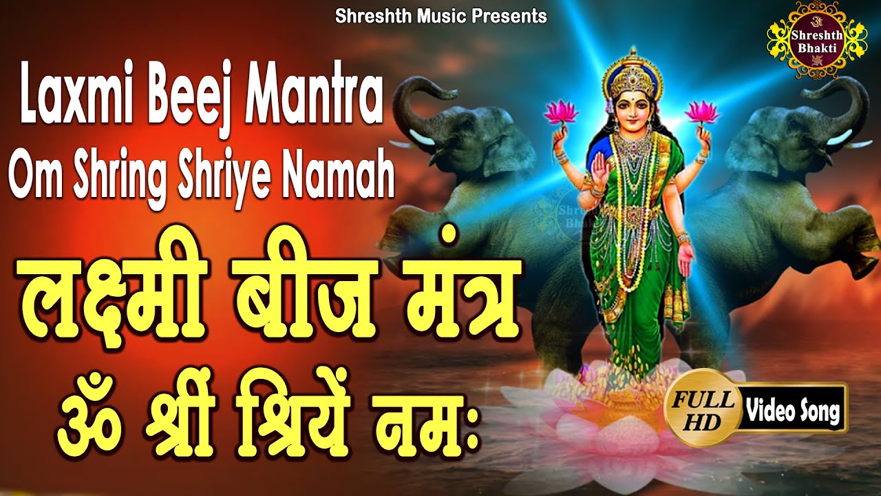 Lakshmi Beej Mantra | Om Shring Shriye Namah | लक्ष्मी बीज मंत्र ॐ श्रीं श्रियें नमः | Jaap 108 Time
