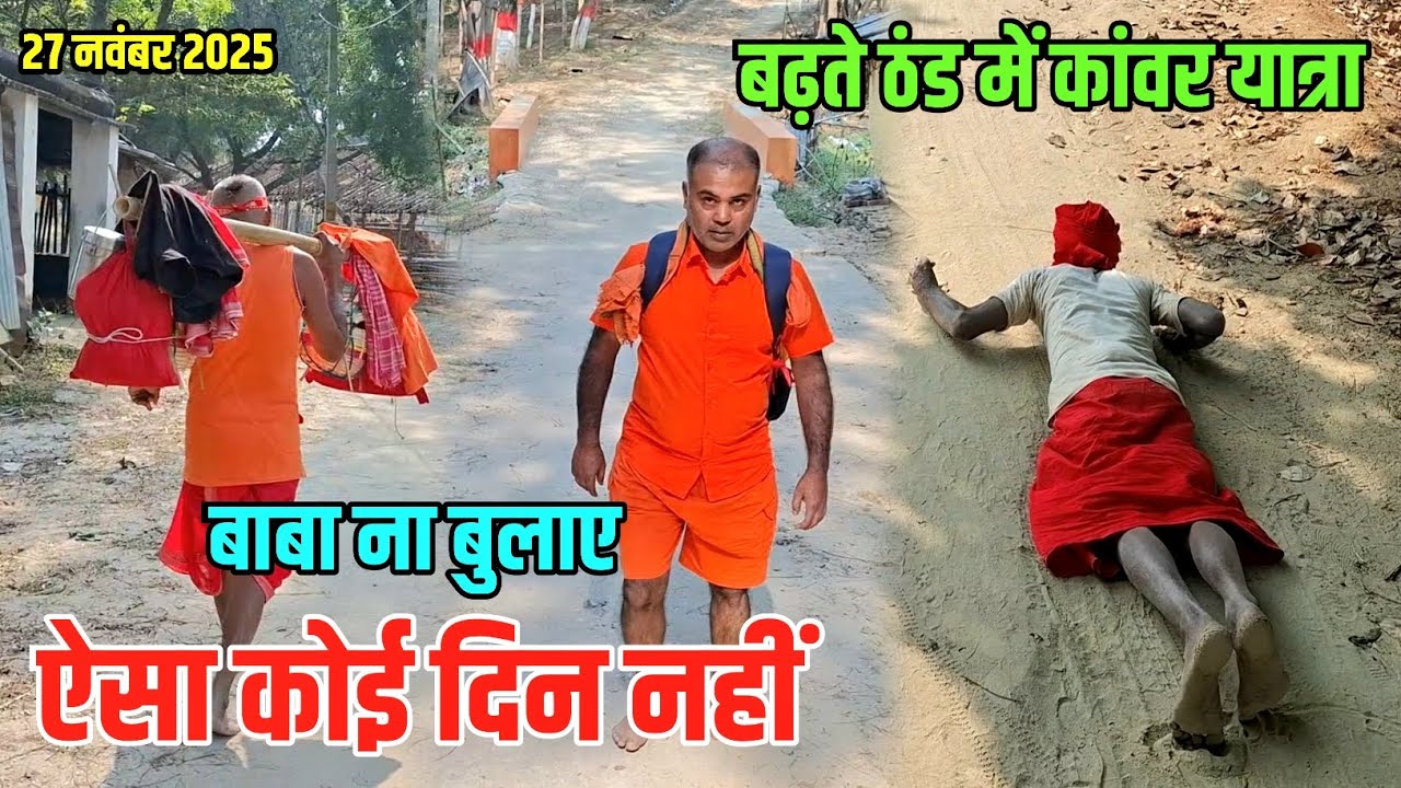 बढ़ते ठंड मे कांवर यात्रा | Bol Bam Kawar Yatra | Sultanganj To Deoghar Yatra New Update
