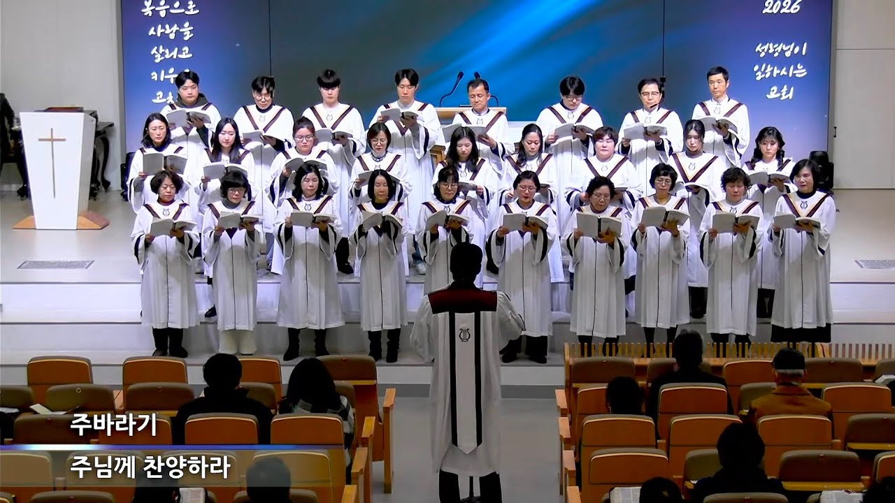 2월 8일 성가 - 주님께 찬양하라