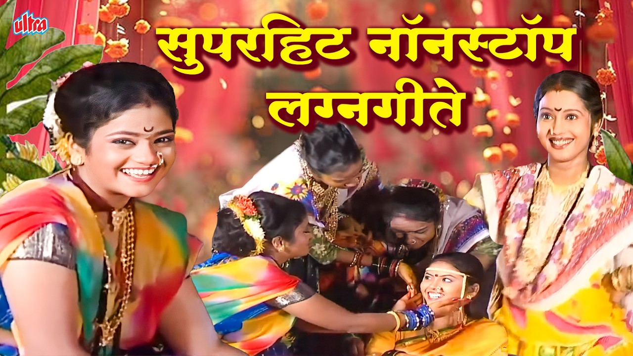सुपरहिट नॉनस्टॉप लग्नगीते (Superhit Nonstop Lagnageete ) | Video Jukebox | Marathi Songs 2026