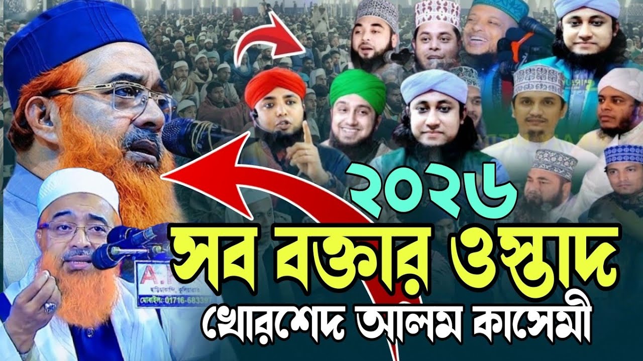সকল বক্তার ওস্তাদ খোরশেদ আলম কাসেমী নতুন ওয়াজ ২০২৬ | Khorshed Alam Qasemi | Bangla Waz 2026