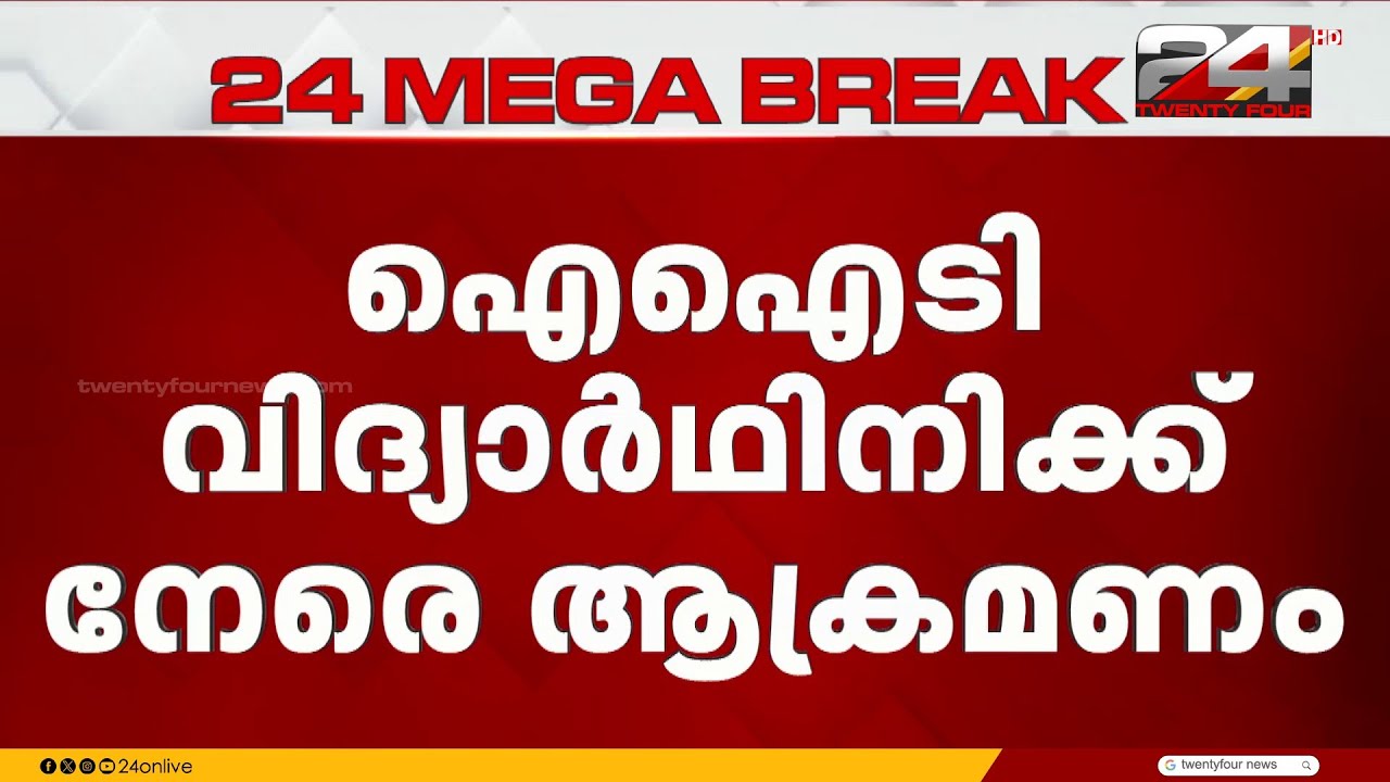 പാലക്കാട് കഞ്ചിക്കോട് ഐഐടിയിലെ വിദ്യാർത്ഥിനിക്ക് ആക്രമണത്തിൽ പരുക്ക്