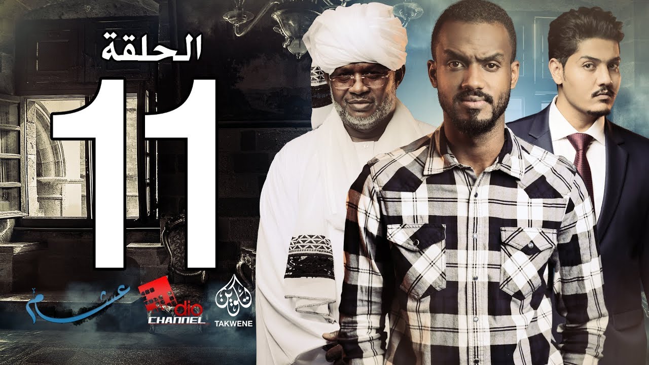 الحلقة الحادية عشر من مسلسل عشم - Asham Series Episode 11