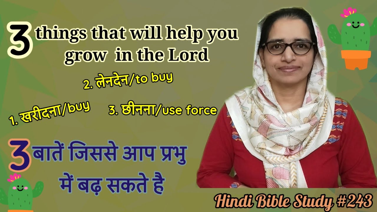 Hindi Bible Study #243 Three ways to grow in the Lord, प्रभु में बढ़ने के लिए 3 अनोखे तरीखें