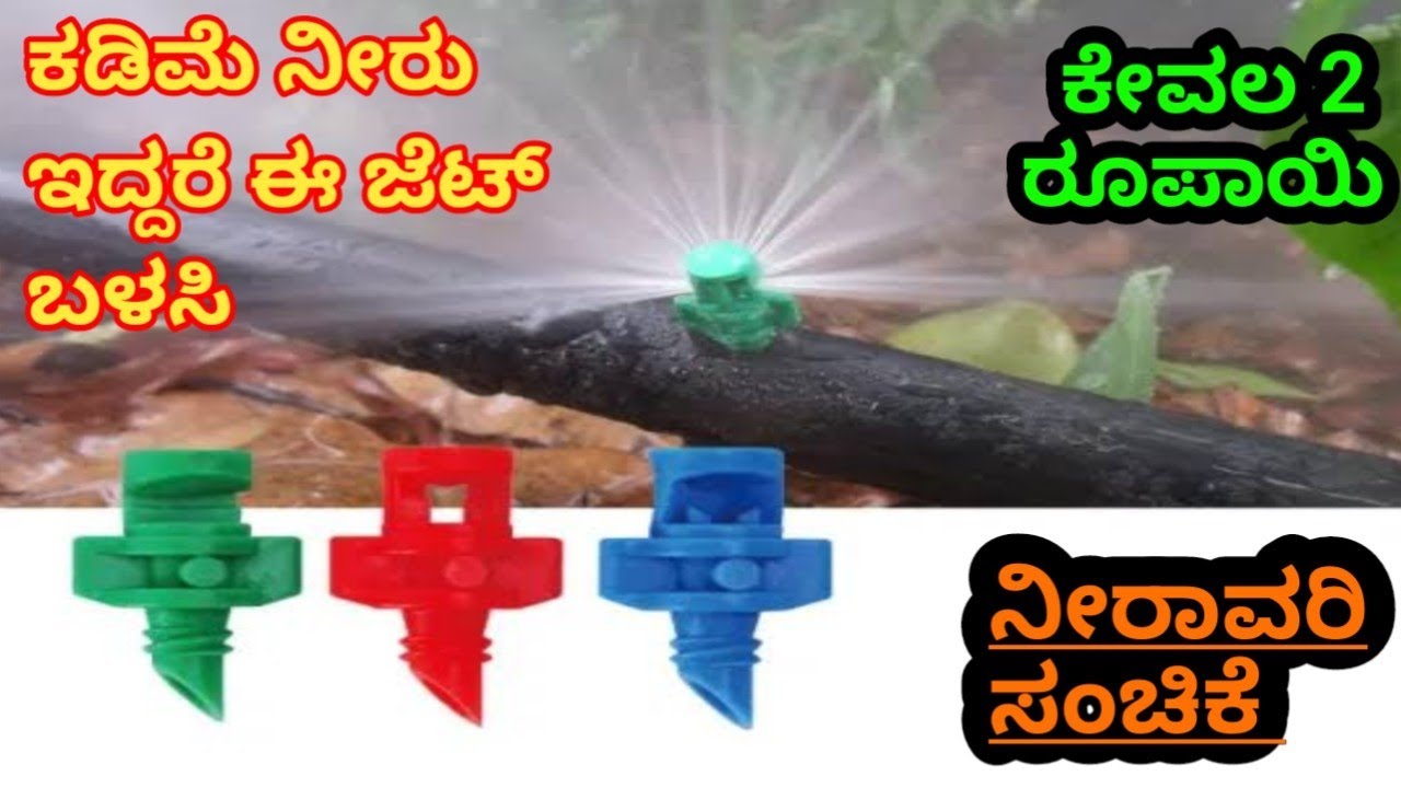 ಅತೀ ಕಡಿಮೆ ನೀರು ಇರುವವರು ಈ ಜೆಟ್ ಬಳಸಿ | ಎರಡೂ ಬದಿ ಹಾರುವ ಮಿಸ್ಟ್ ಜೆಟ್ #farming #garden #krishikalyana