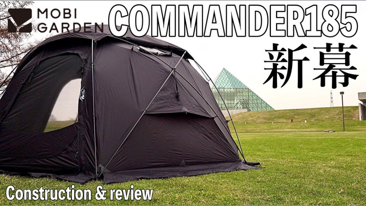【新幕】【MOBI GARDEN COMMANDER185】ブラックドーム 新幕 設営 レビュー | HD | ＃29| 0CAMP