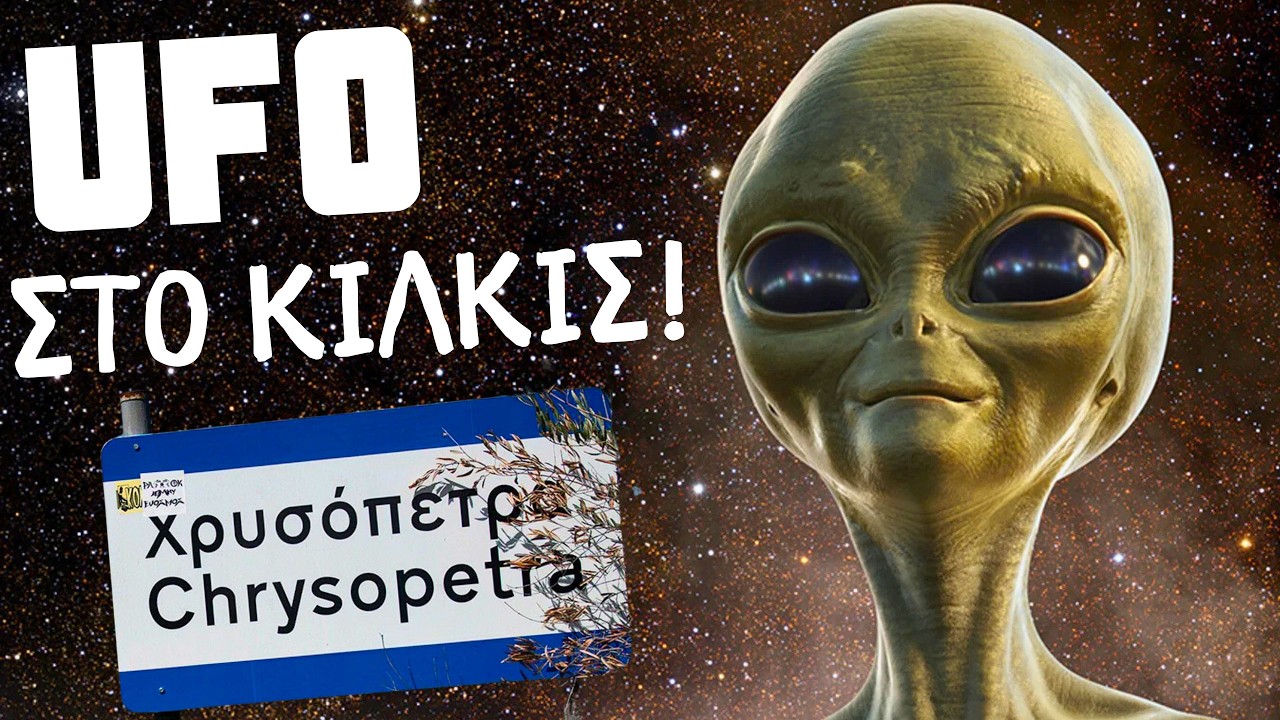 ΤΟ ΜΥΣΤΗΡΙΟ ΤΗΣ ΕΞΩΓΗΙΝΗΣ ΠΑΤΟΥΣΑΣ ΣΤΟ ΚΙΛΚΙΣ