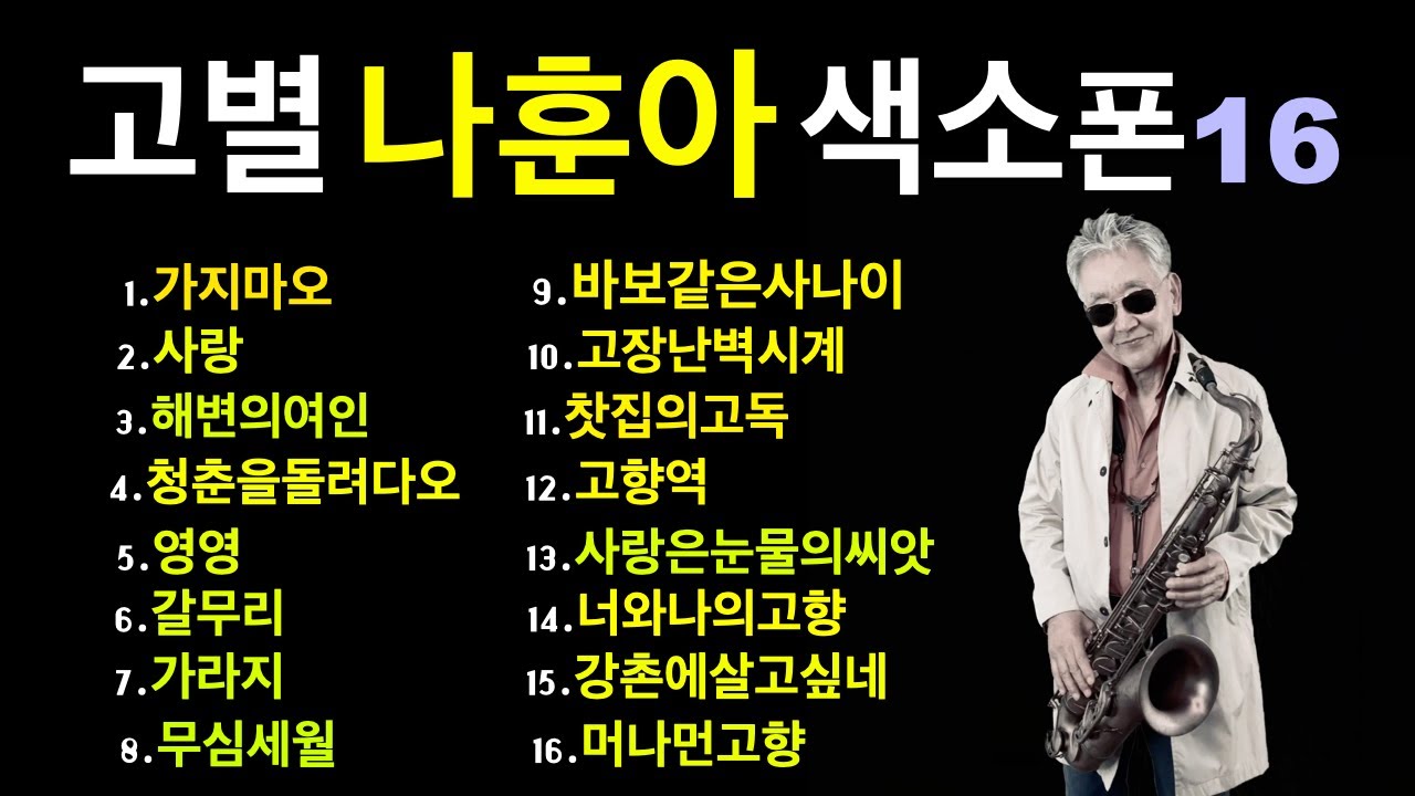 고별(나훈아)~색소폰콘서트16~#미국자연인saxophone