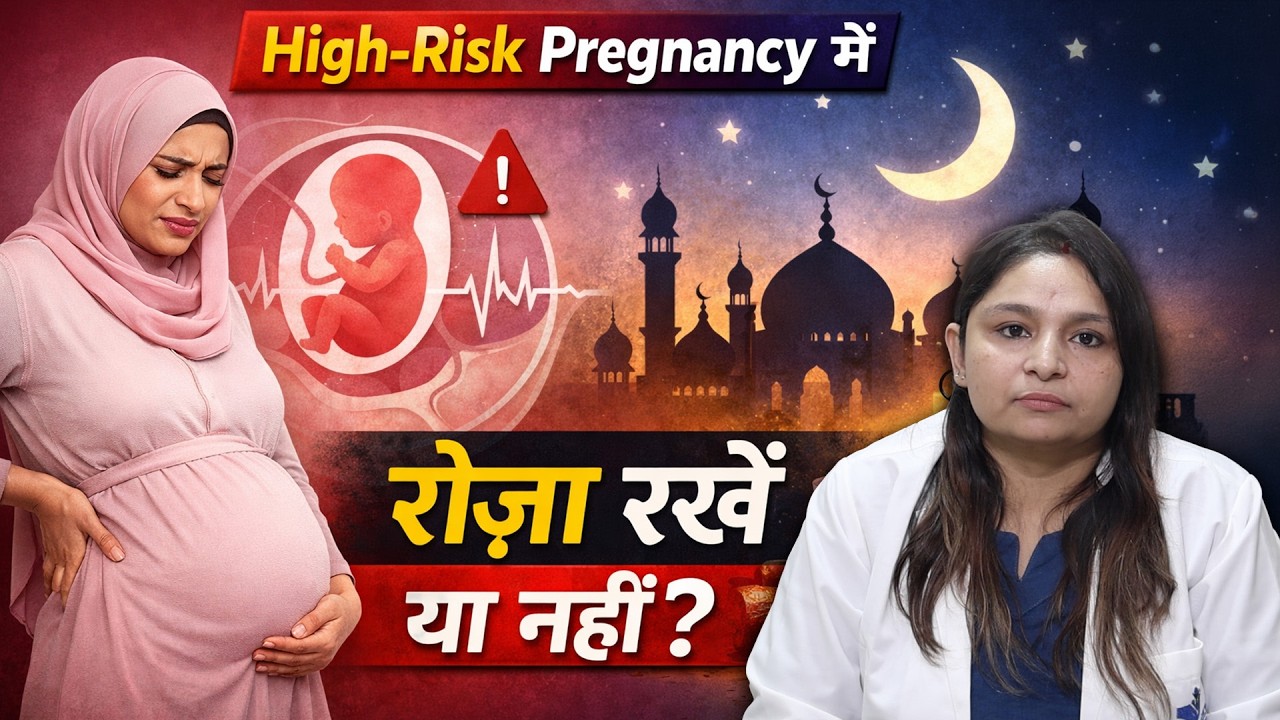 Ramadan: High-Risk Pregnancy में रोज़ा रखने से पहले ये जरूर जान लें! | Dr. Anuradha | Felix Hospital