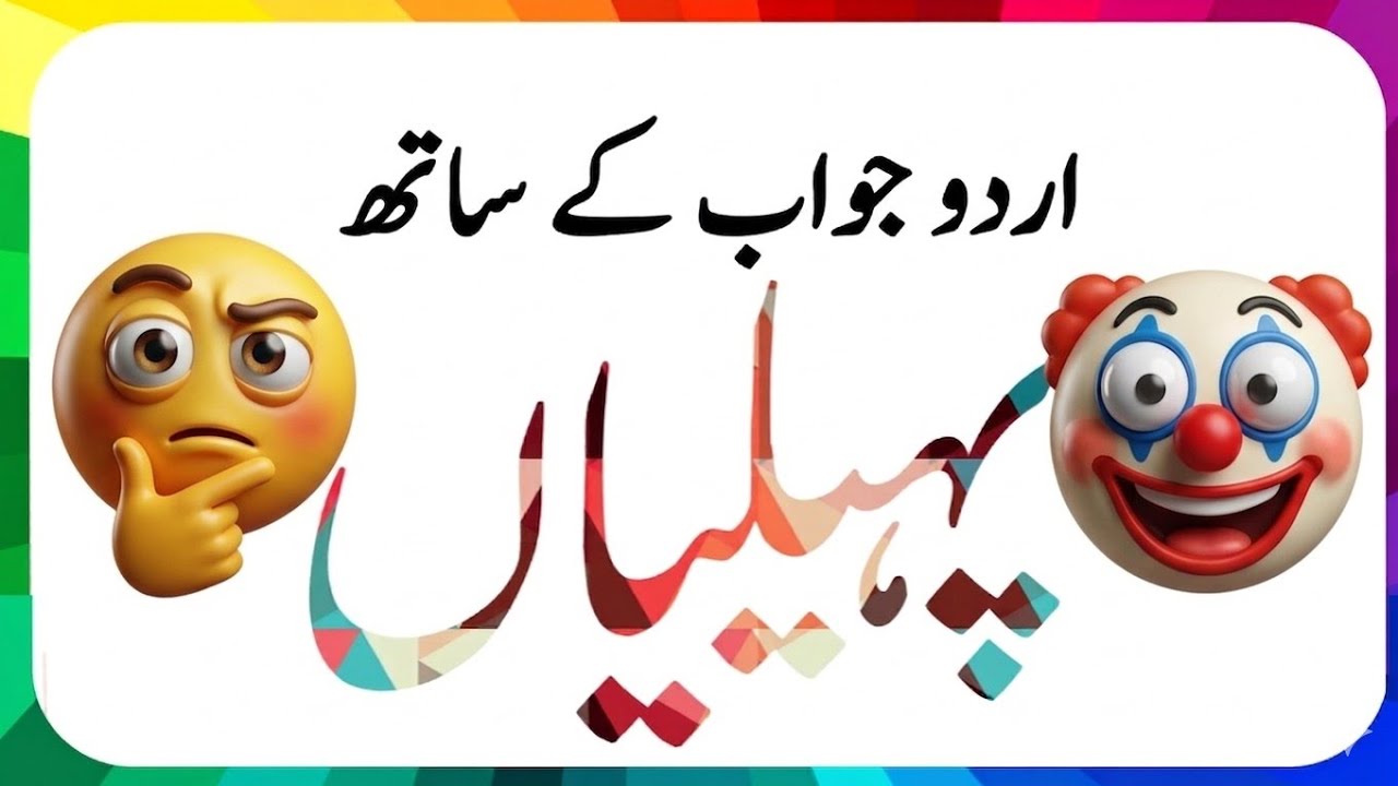 Paheliyan In Urdu With Answer - Riddles In Urdu & Hindi - Amazing Facts & Brain Facts In Urdu