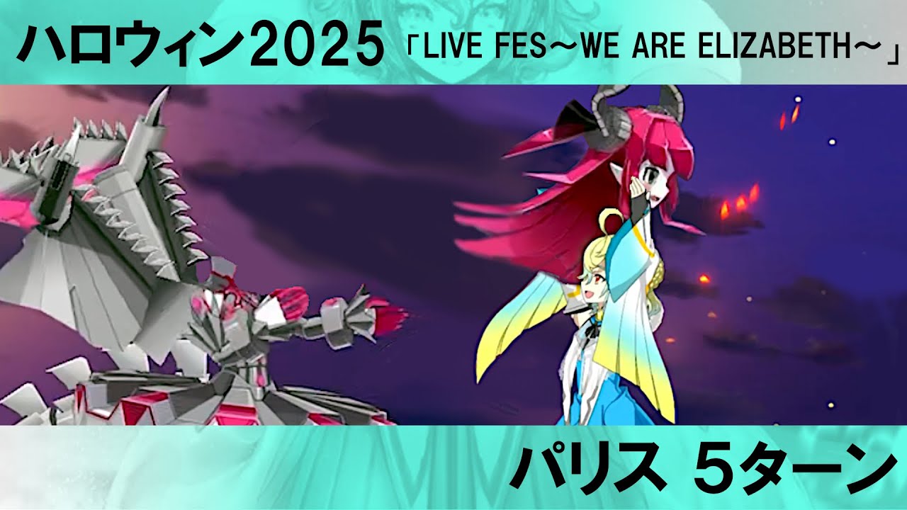 FGO ハロウィン2025  高難易度 パリス 5ターン