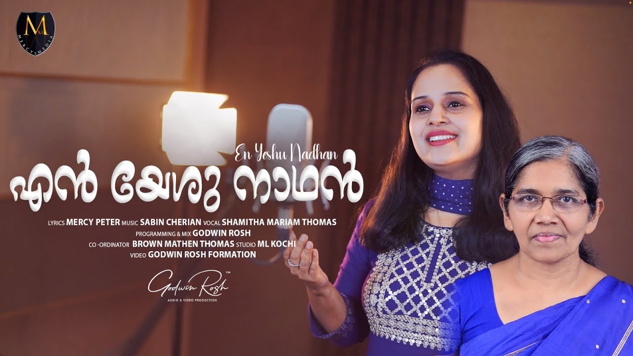 EN YESHU NADHAN| എൻ യേശു നാഥൻ | CHRISTIAN DEVOTIONAL SONG | SHAMITHA MARIAM THOMAS|