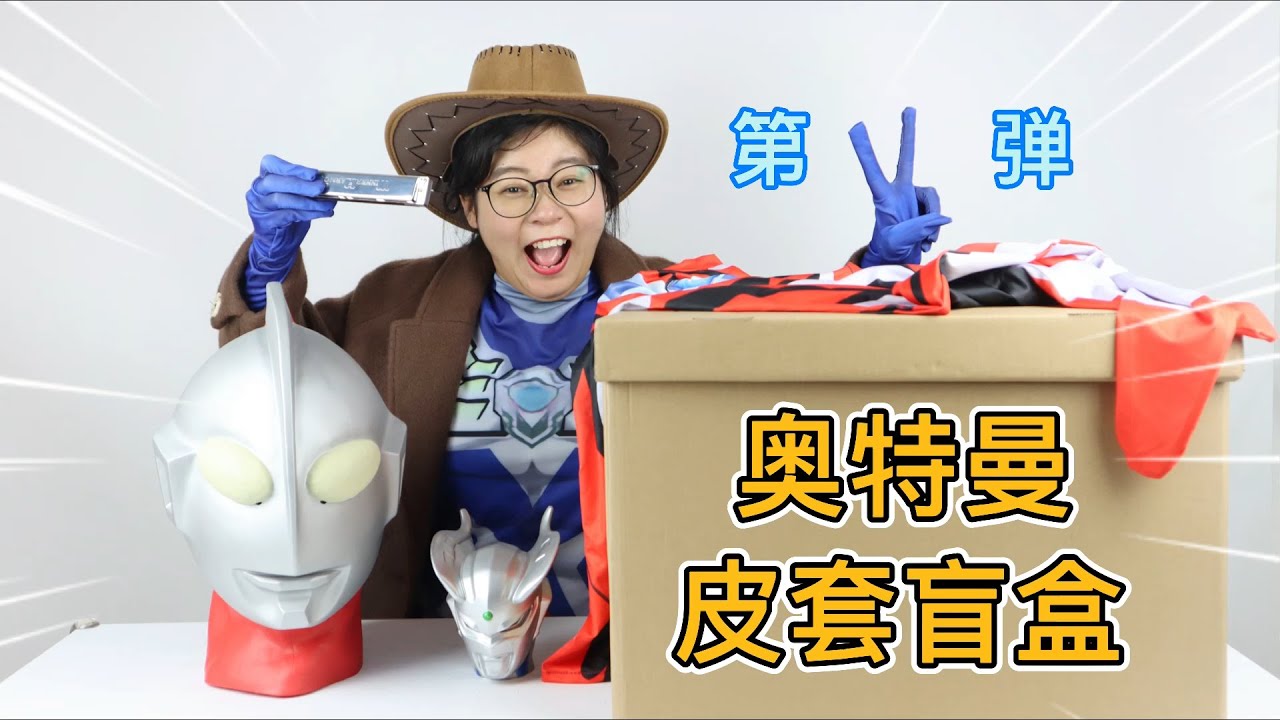 开箱奥特曼皮套盲盒第二弹！开出奇葩贝利亚皮套，穿上秒变贝老黑