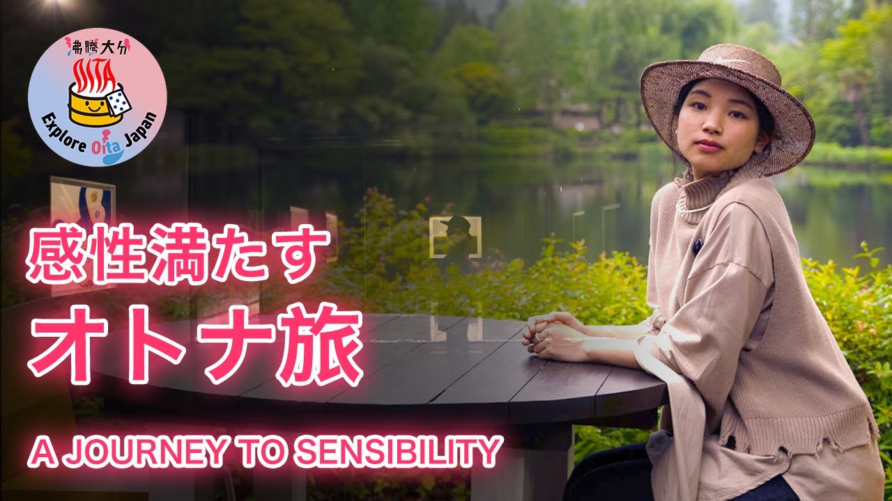 由布院で過ごすゆったり大人時間～非日常に身を置く優雅なひとときをご紹介～【沸騰大分】