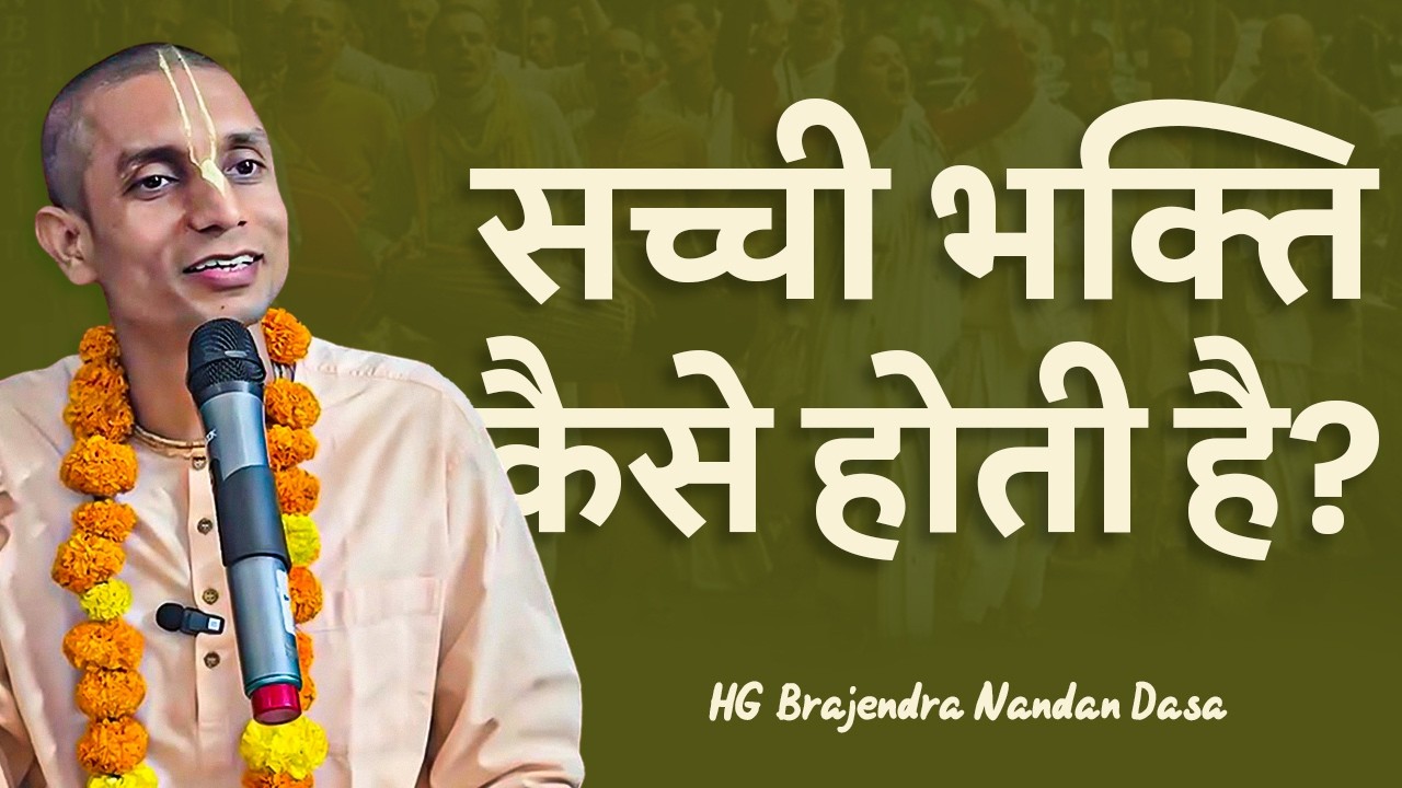 सच्ची भक्ति कैसे होती है? | HG Brajendra nandan Dasa | Hare Krishna Mandir