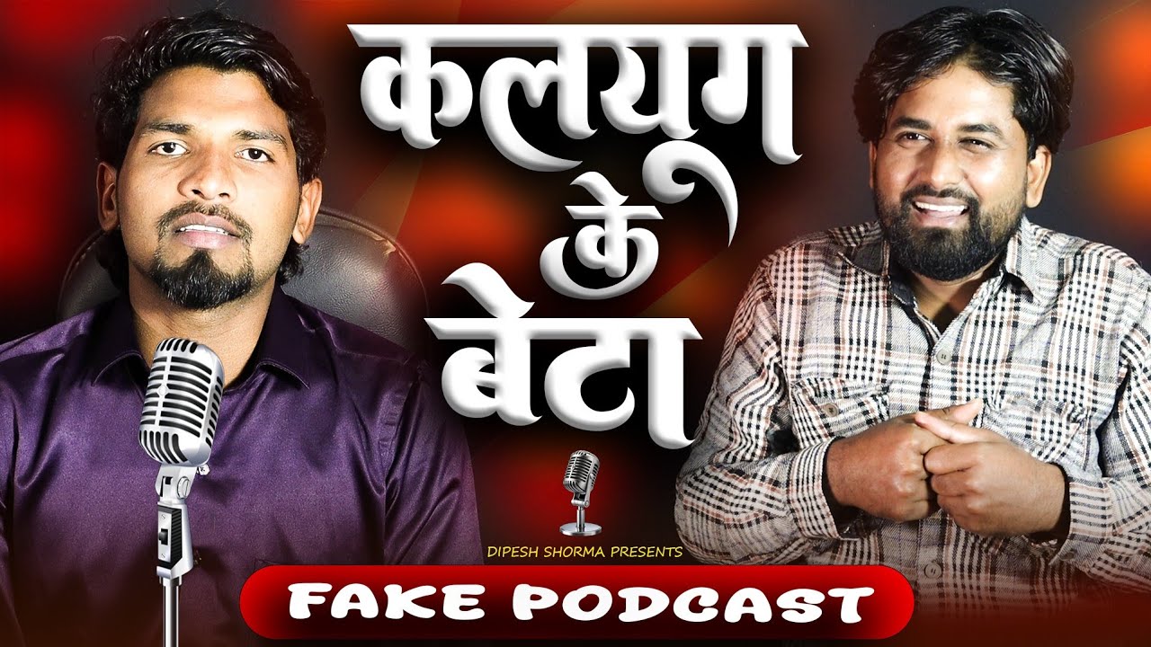 कलयुगके बेटा | Kalyug Ke Beta | Fake podcast | Dipesh Sharma @DipuDeewanaVines 