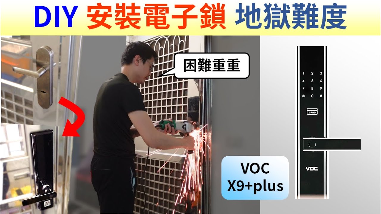 DIY安裝智慧電子鎖|VOC X9+plus