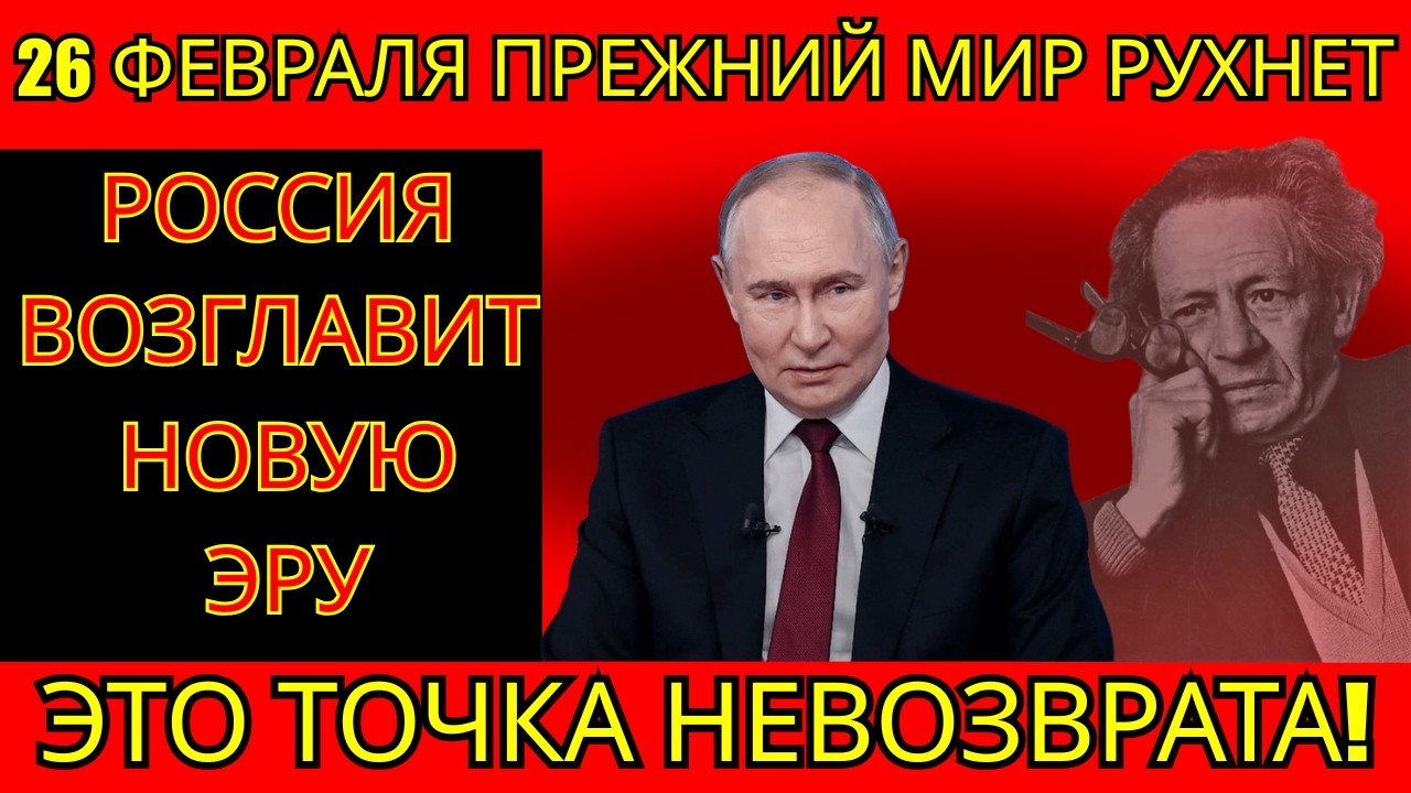 Мессинг знал всё: Что ждет Россию 26 февраля 2026 года? Засекреченный архив КГБ.