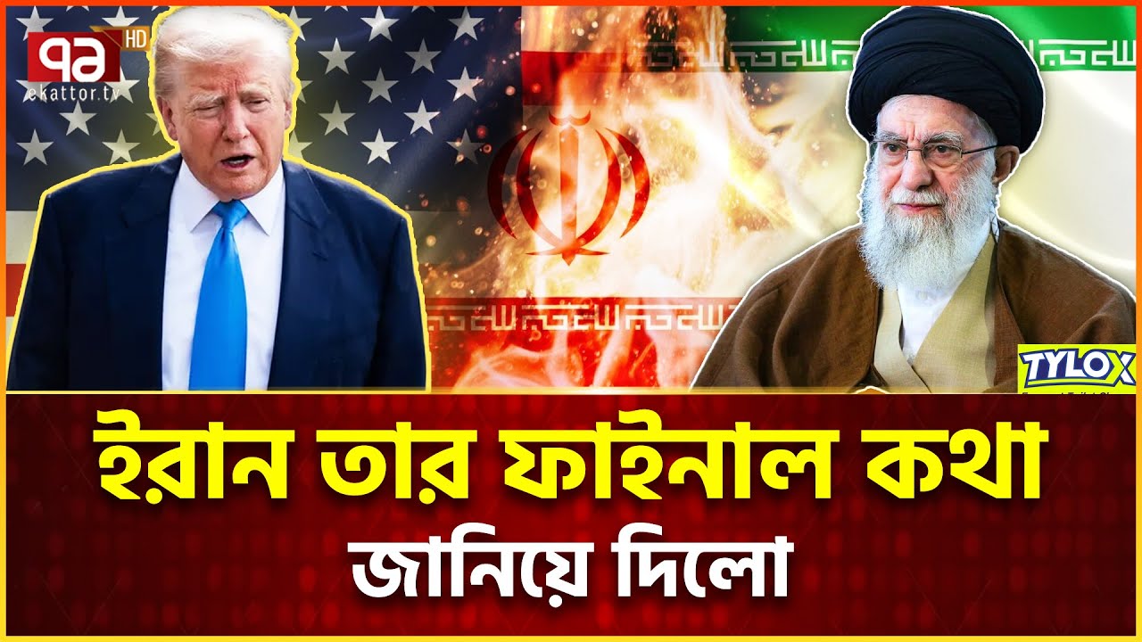 একটু একটু করে ই/রা/নে/র কাছে হারছেন ট্রাম্প | Iran Vs USA | Ekattor Tv
