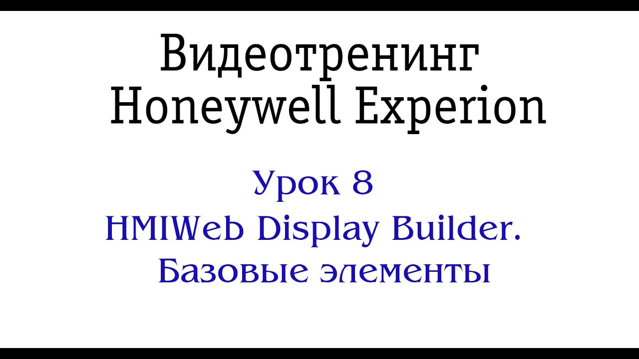 Урок 8. HMIWeb Display Builder. Базовые элементы