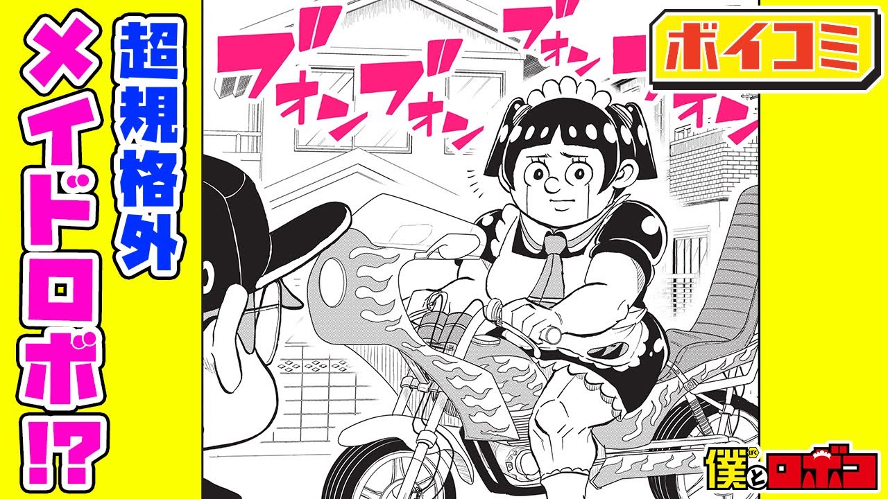 【ジャンプ漫画】美人メイドが来るはずが現れたのは…？誤奉仕メイドのハートフルコメディ！『僕とロボコ』第1話 前編【ボイスコミック】