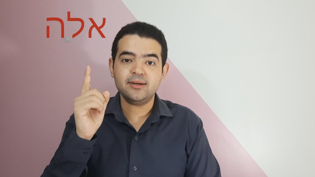 اسماء الإشارة للقريب واسماء الإشارة للبعيد فى اللغة العبرية