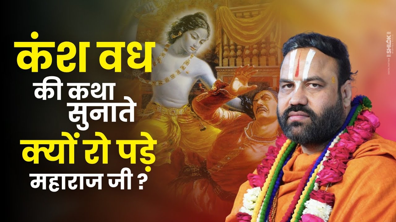 कंश वध की कथा सुनाते हुए क्यों रो पड़े महाराज जी ? By Shri Ratnesh Ji Maharaj.