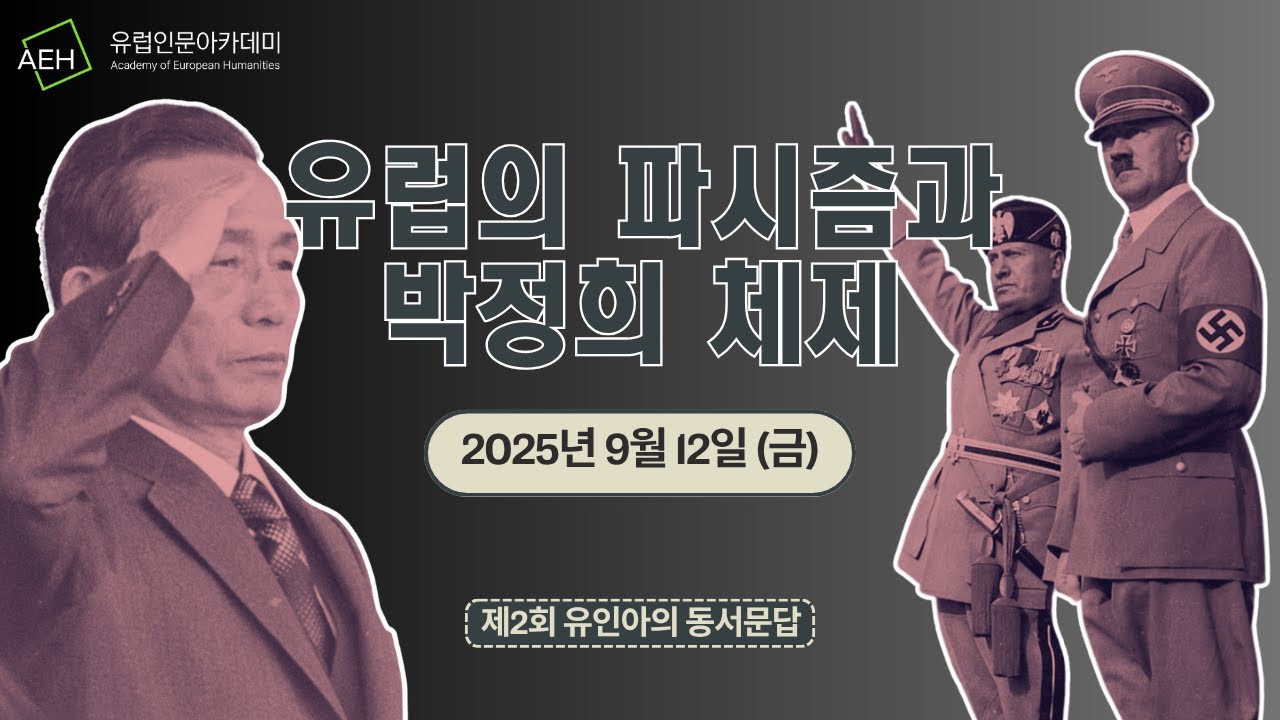 [제2회 유인아의 동서문답] 유럽의 파시즘과 박정희 체제