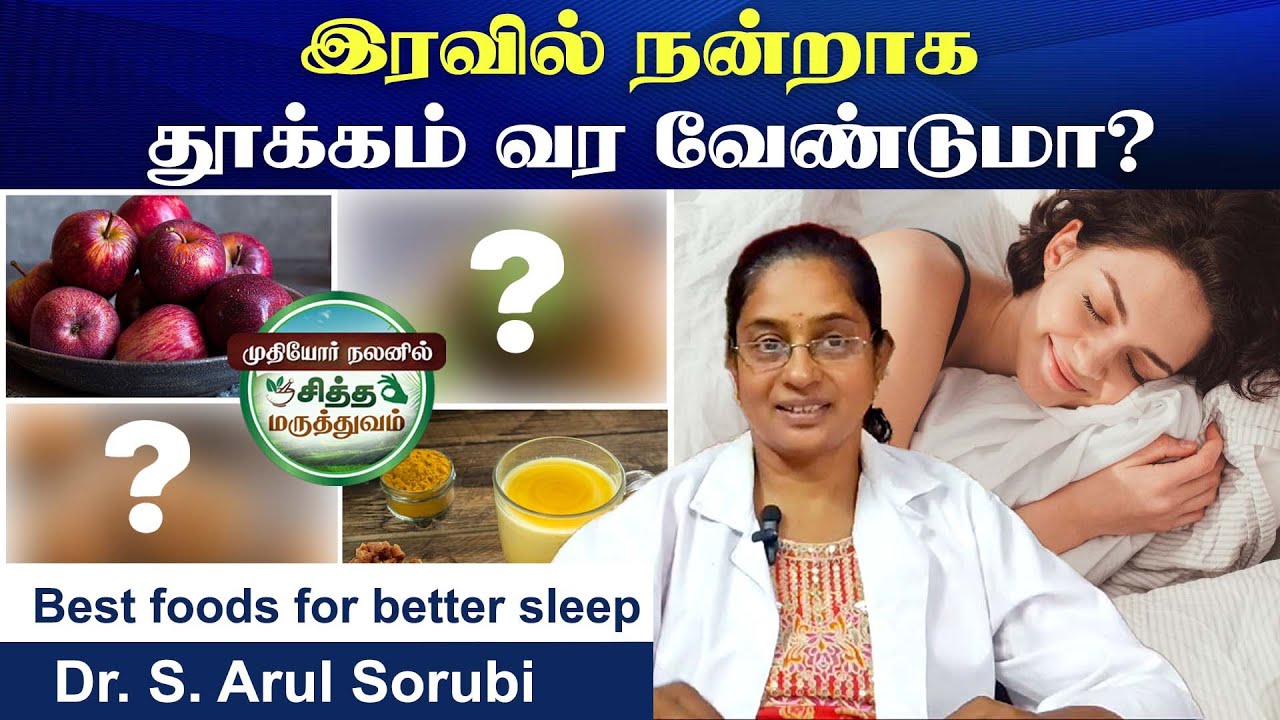 இரவில் நன்றாக தூக்கம் வரவைக்கும் உணவுகள் | Poongaatru | பூங்காற்று