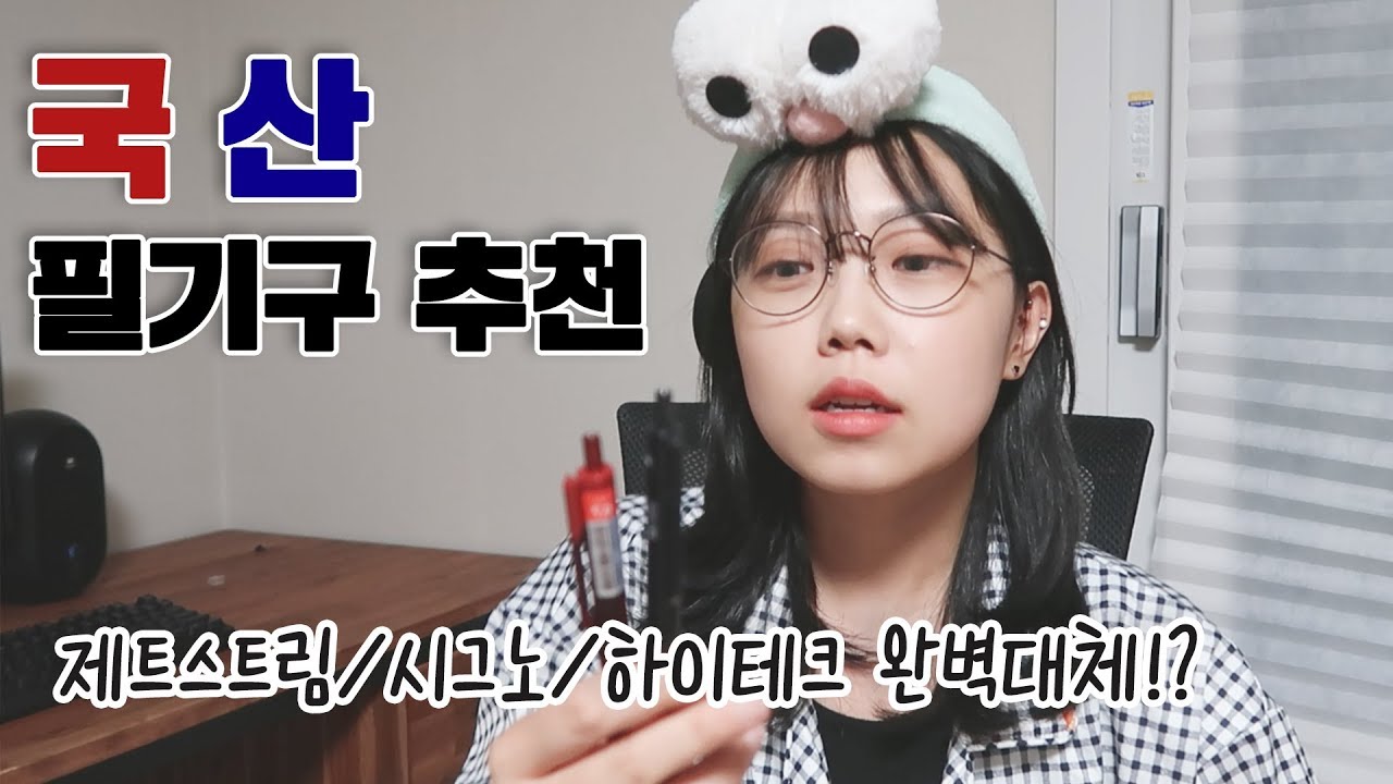 저렴한 국산 필기구 추천 / 제트스트림, 시그노, 하이테크 대체품! 저렴한 필기구, 필기구 추천, 유성, 수성, 형광펜, 샤프