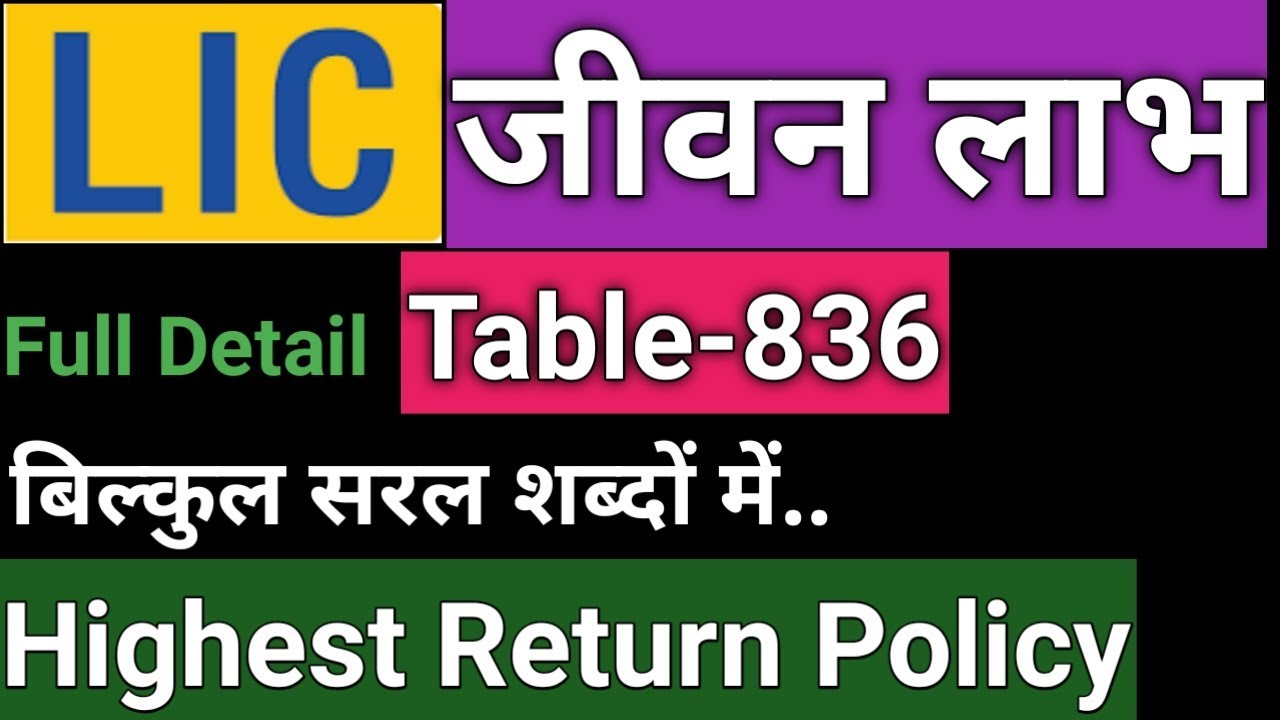 LIC JEEVAN LABH, JEEVAN LABH TABLE 836, जीवन लाभ प्लान