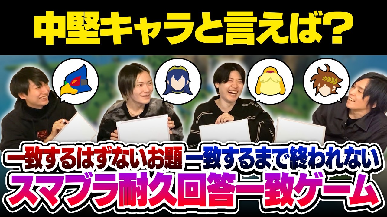 【鬼耐久】一致するはずないお題で”全員一致”するまで終われない、スマブラ回答一致ゲーム！