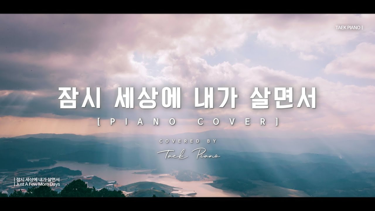 잠시 세상에 내가 살면서 (Just A Few More Days)_ piano cover | [1 Hour]